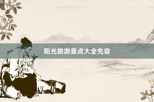 阳光旅游景点大全先容