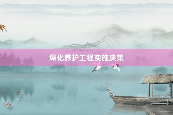绿化养护工程实施决策